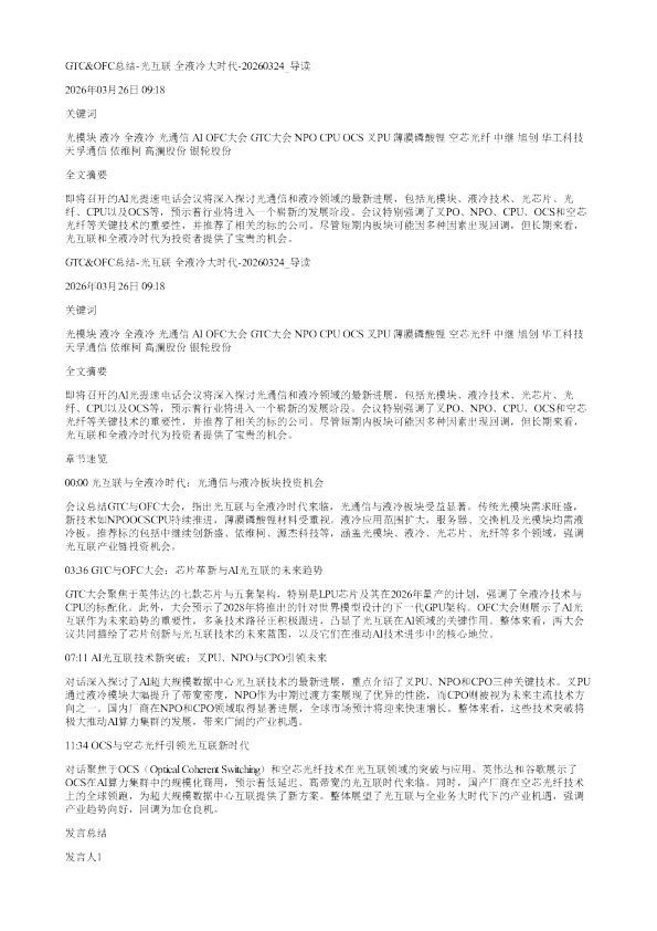 GTCOFC总结光互联全液冷大时代20260324