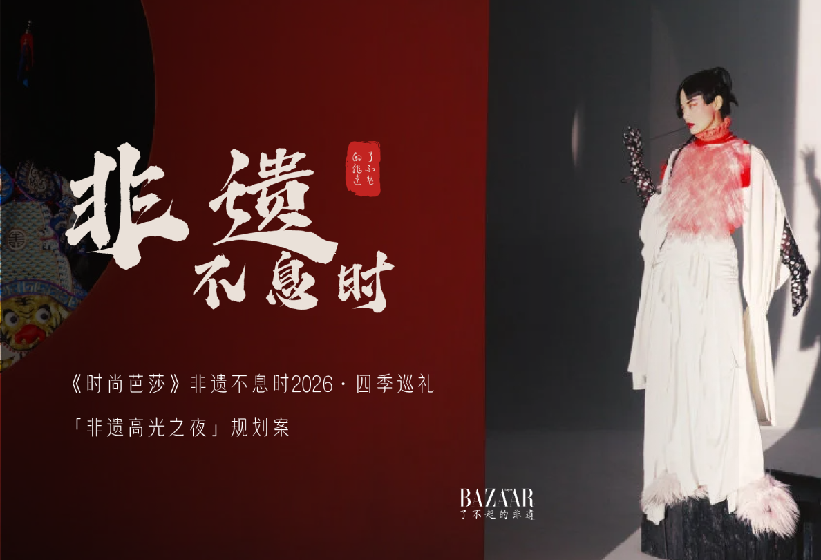 《时尚芭莎》非遗不息时2026「非遗高光之夜」规划案【活动营销】