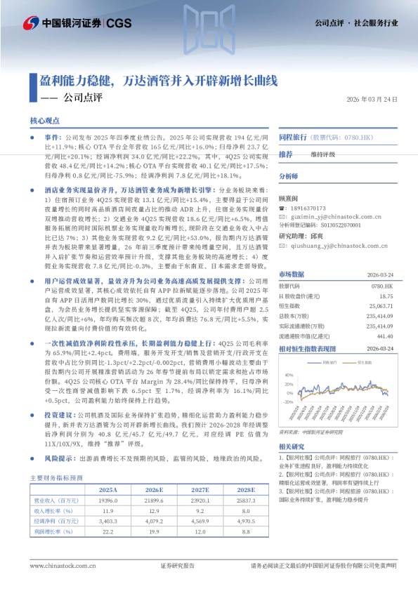 公司点评:盈利能力稳健,万达酒管并入开辟新增长曲线