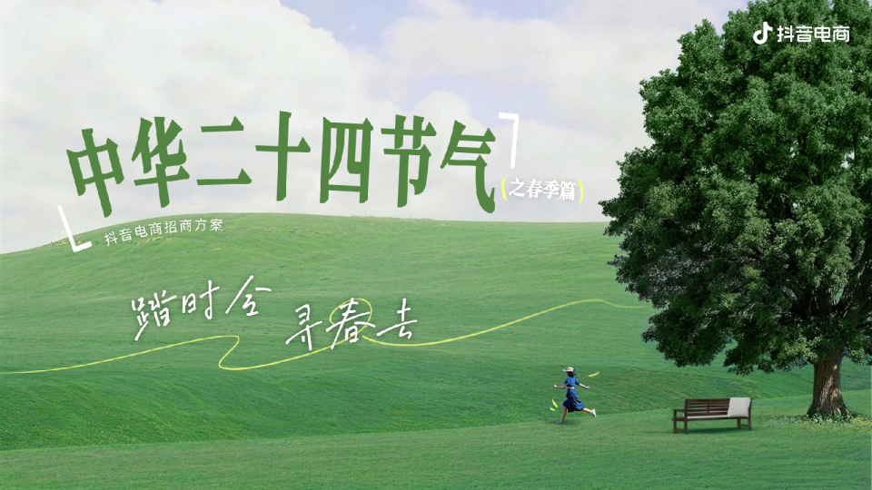 抖音电商 踏时令 寻春去「中华二十四节气 (春季篇)」招商方案【抖音营销】【通案】