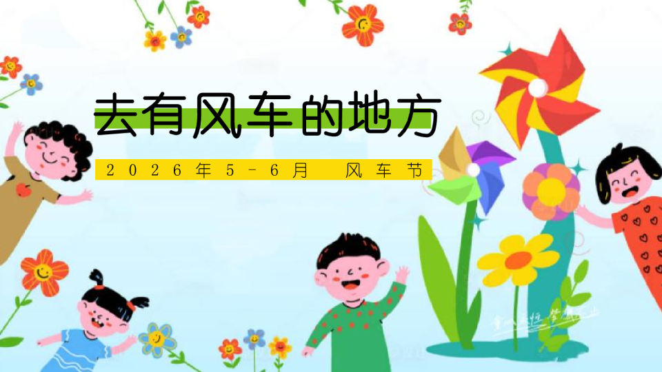 2026去有风车的地方5-6月童话风车节春季系列活动方案【春季活动】【活动铺排】