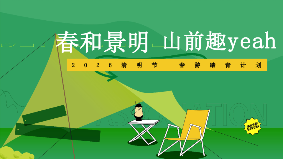 2026春游踏青计划“春和景明·山前趣yeah”活动策划方案【清明节】
