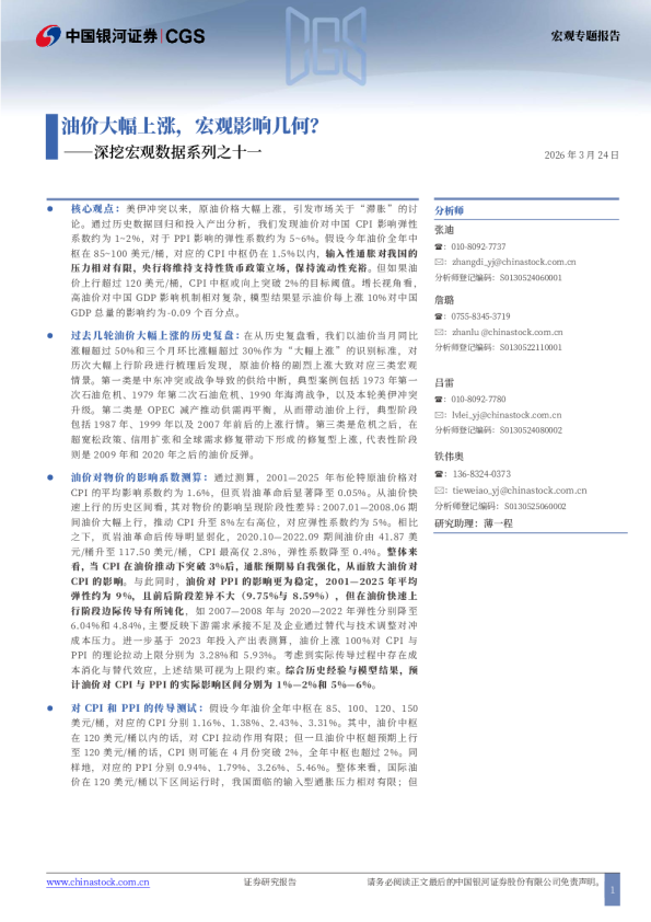 深挖宏观数据系列之十一:油价大幅上涨,宏观影响几何?