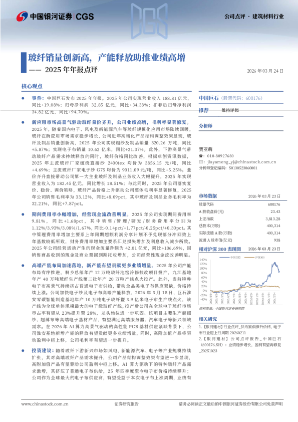 2025年年报点评:玻纤销量创新高,产能释放助推业绩高增