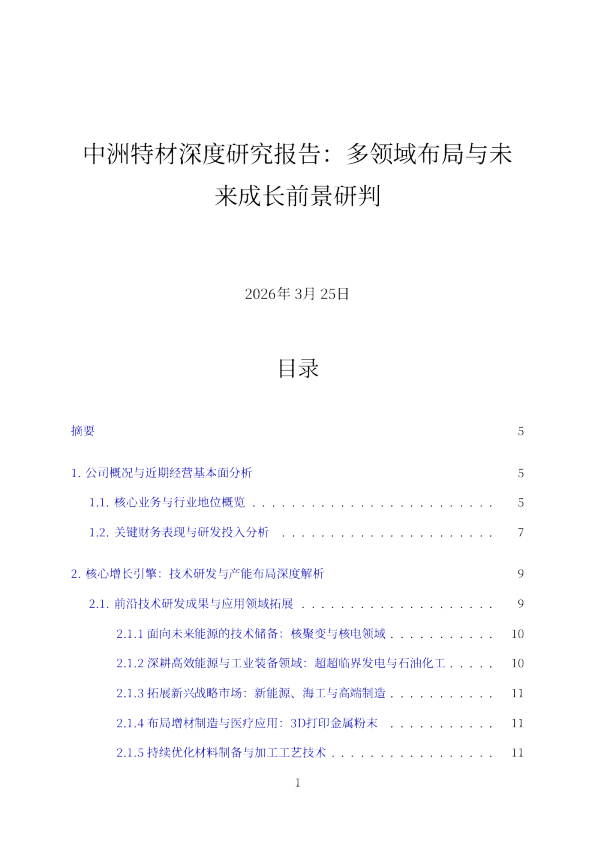 中洲特材深度研究报告：多领域布局与未来成长前景研判
