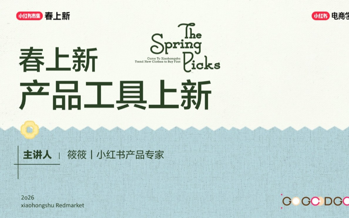 2026小红书春上新-产品工具上新