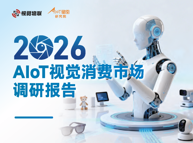 2026AIoT视觉消费市场调研报告