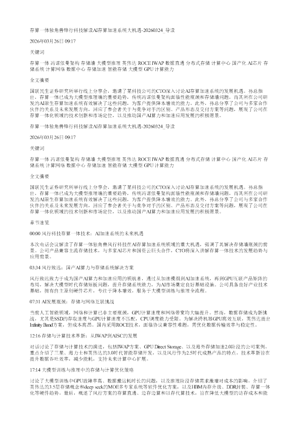 存算一体独角兽锋行科技解读AI存算加速系统大机遇20260324