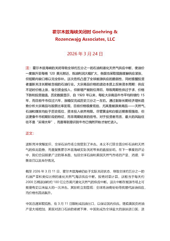 霍尔木兹海峡关闭：石油市场直接冲击与基本面回顾