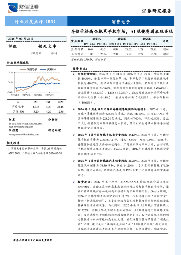 消费电子行业月度点评（R3）：存储价格高企拖累手机市场，AI眼镜赛道表现亮眼