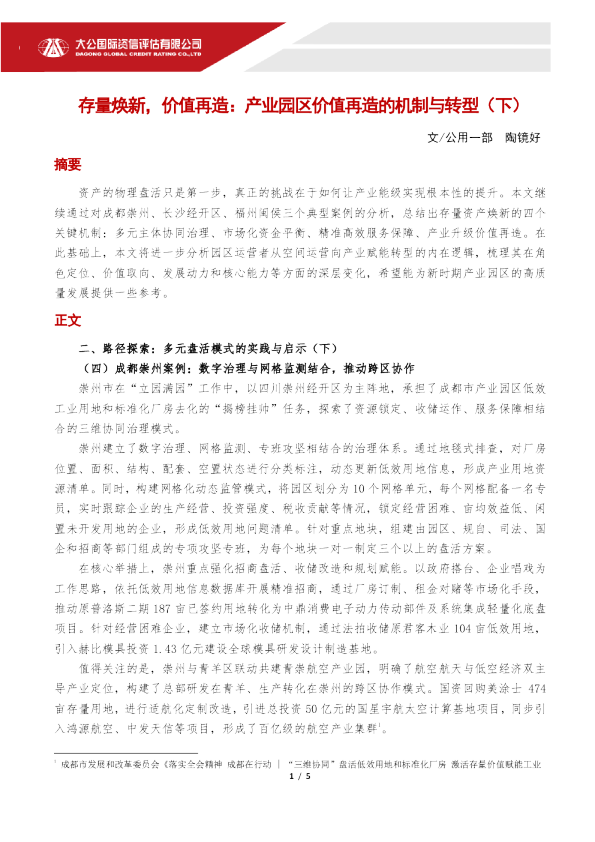 存量焕新,价值再造:产业园区价值再造的机制与转型(下)