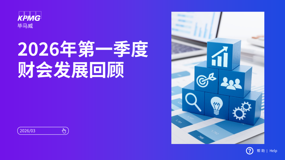 2026年第一季度财会发展回顾