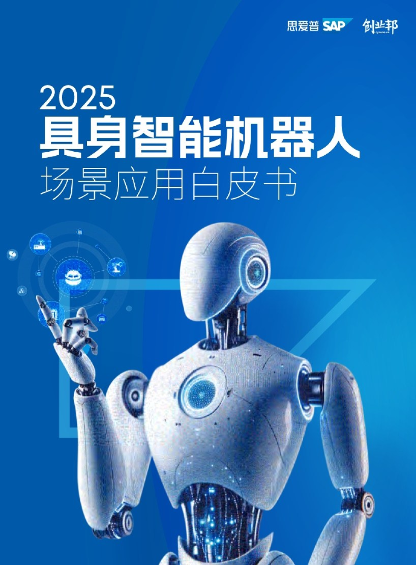 2025具身智能机器人场景应用白皮书