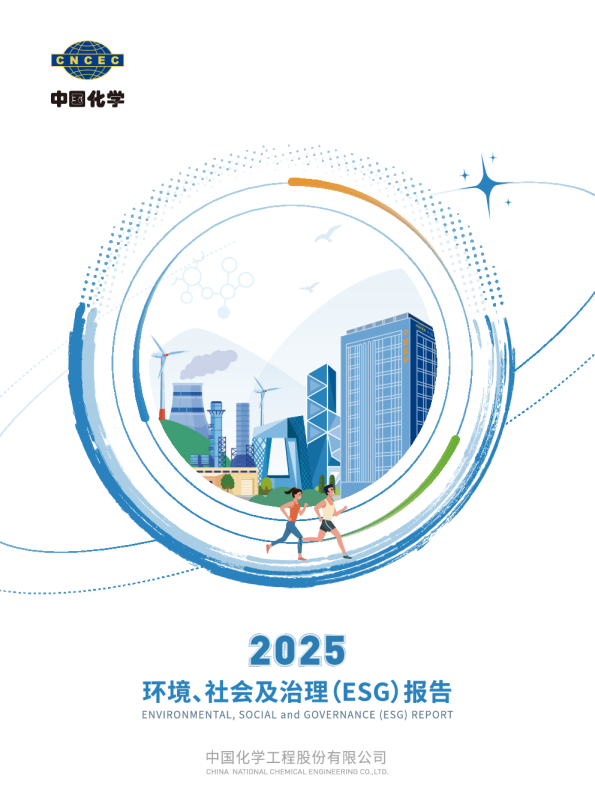 中国化学2025环境、社会及治理（ESG）报告