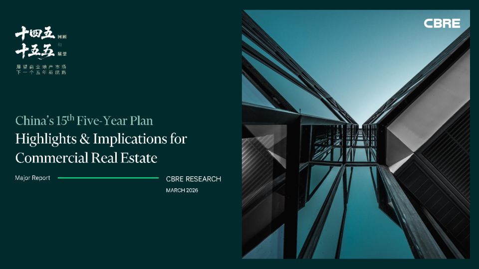 中国‘十五五’规划：要点及对商业房地产的影响