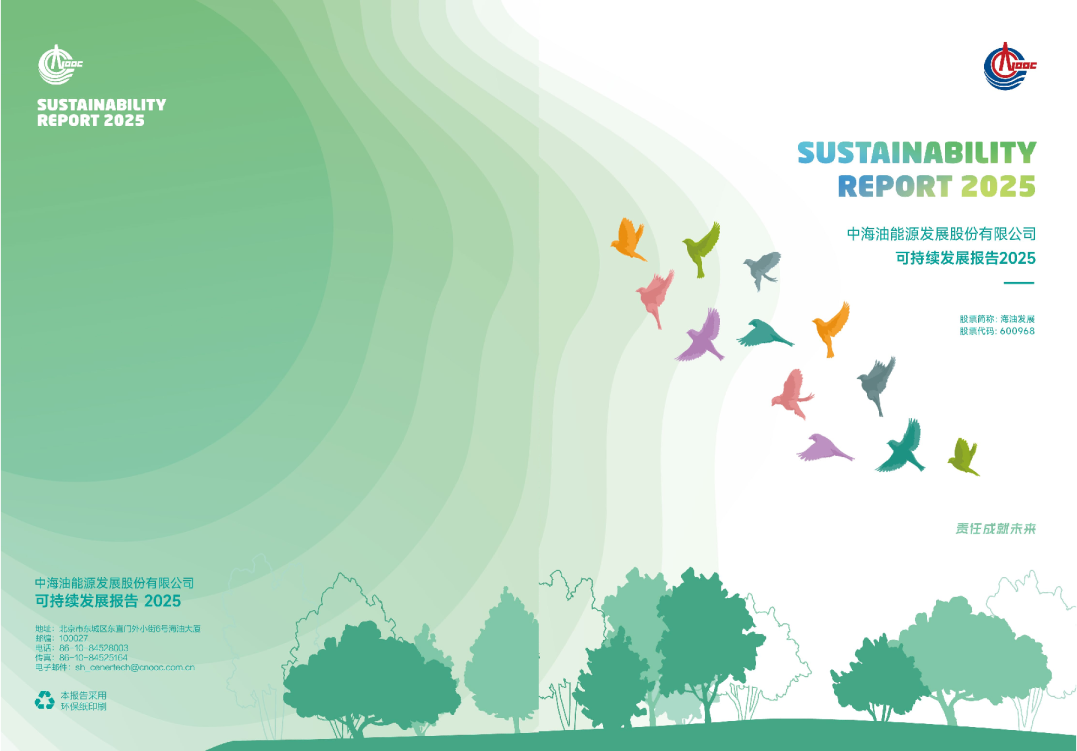 中海油能源发展股份有限公司可持续发展报告2025
