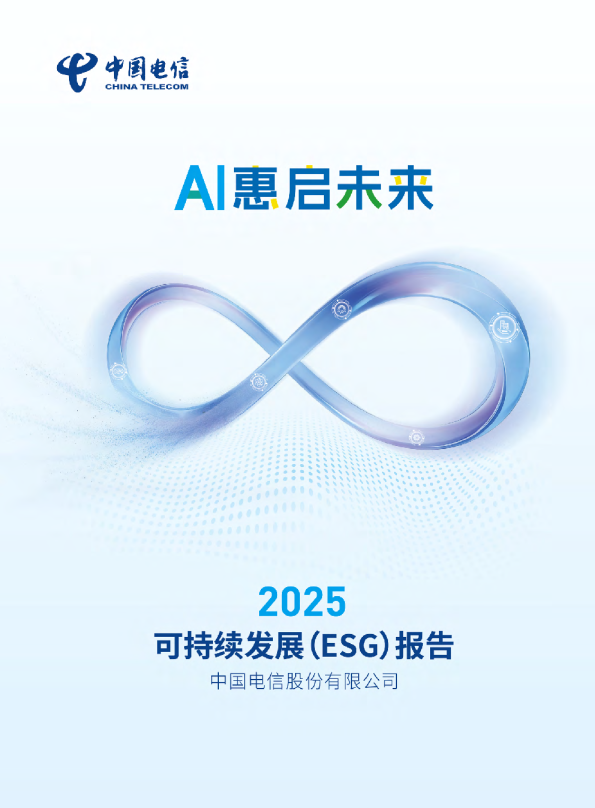 中国电信股份有限公司2025年ESG可持续发展报告