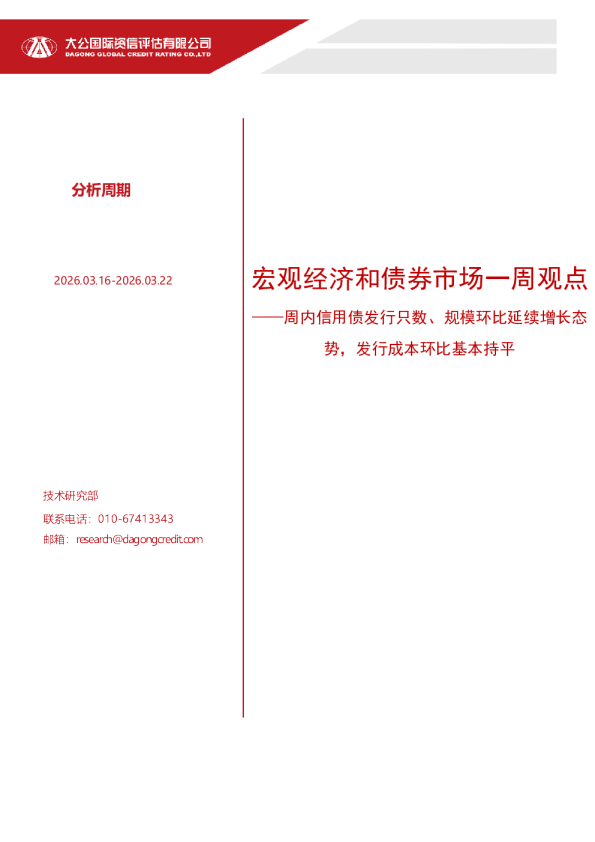 宏观经济和债券市场一周观点——周内信用债发行只数、规模环比延续增长态势，发行成本环比基本持平（2026.03.16-2026.03.22）