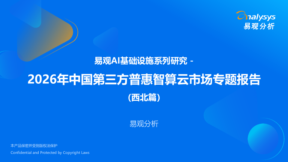 2026年中国第三方普惠智算云市场专题报告（西北篇）
