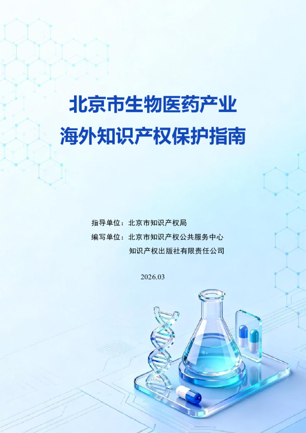 北京市生物医药产业海外知识产权保护指南