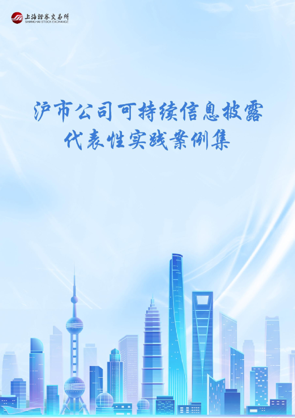 沪市公司可持续信息披露代表性实践案例集