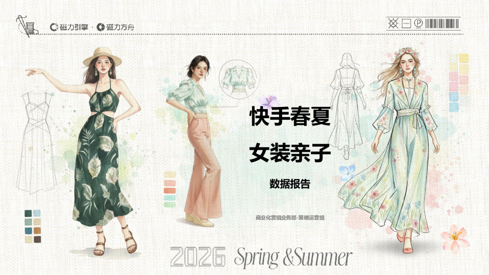 快手春夏女装亲子数据报告