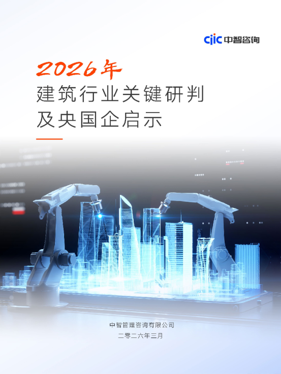 2026年建筑行业关键研判及央国企启示