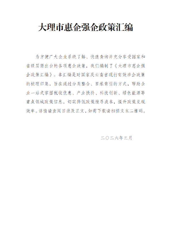2026大理市惠企政策汇编
