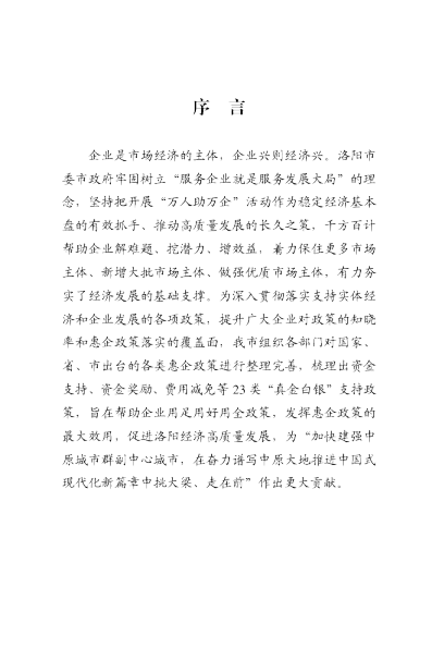 2026年洛阳市惠企政策汇编（第一版）