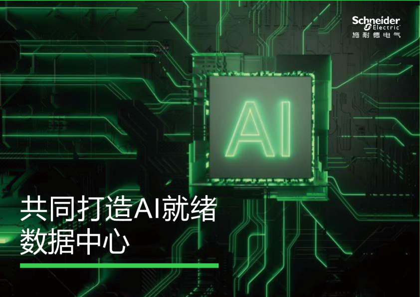 共同打造AI就绪数据中心