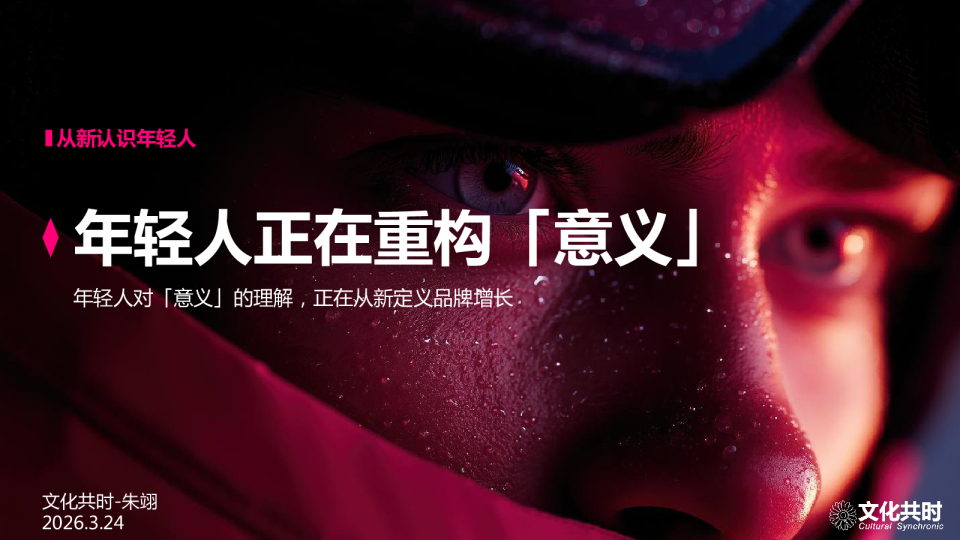 年轻人正在重构「意义」