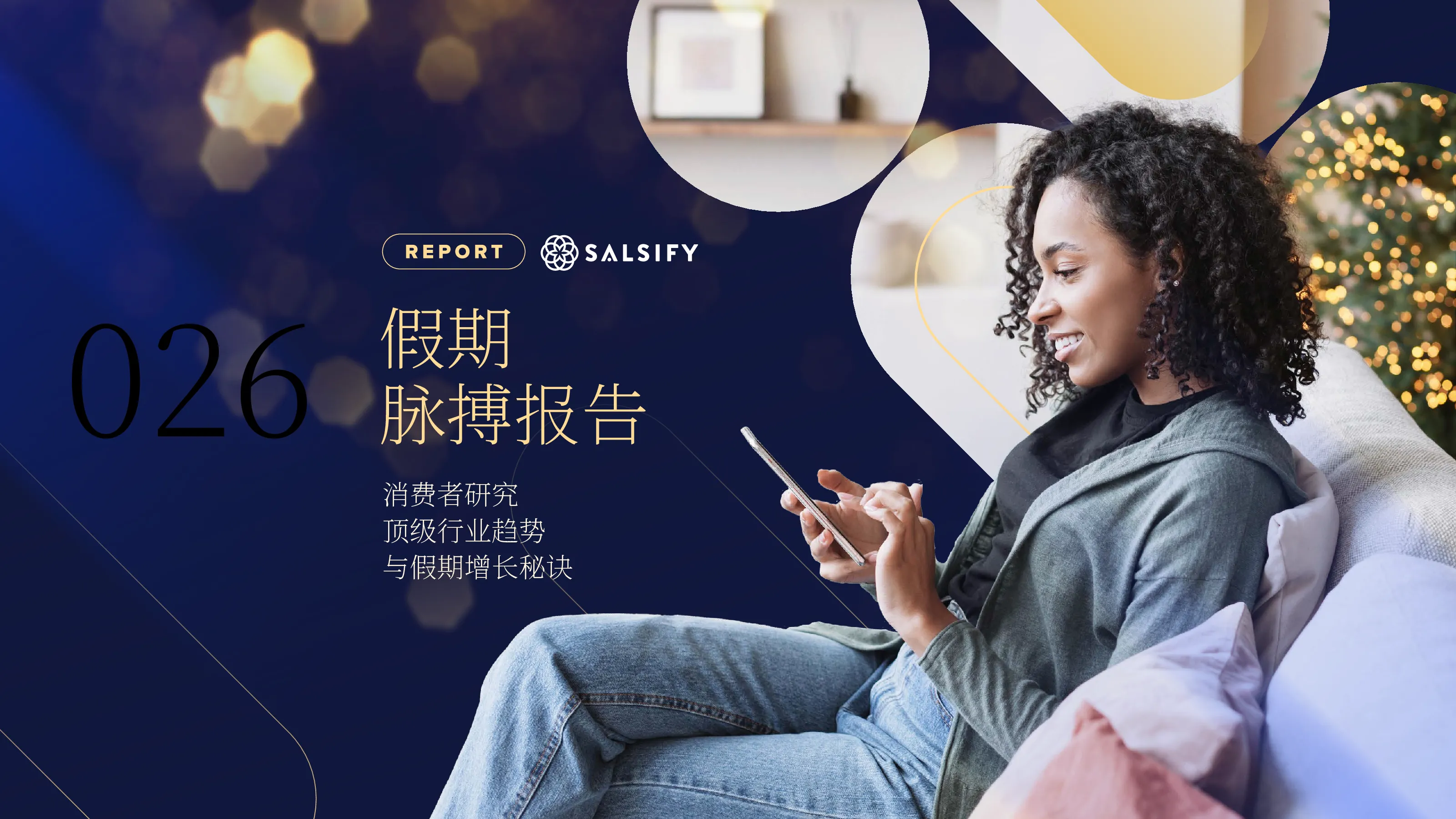 2026年假日季英美加消费者脉搏报告（顶级行业趋势与假期增长秘诀）