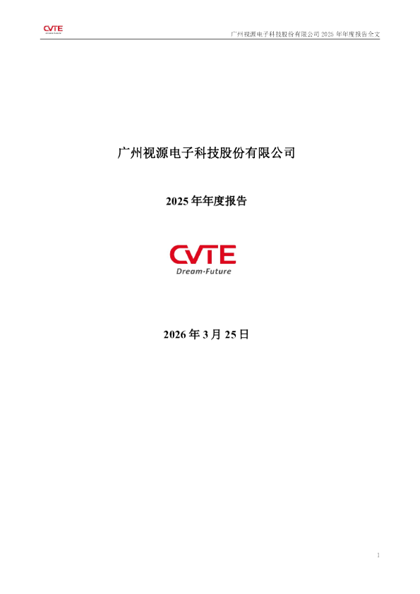视源股份：2025年年度报告
