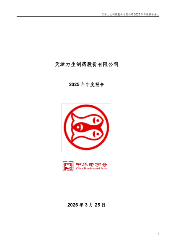力生制药：2025年年度报告