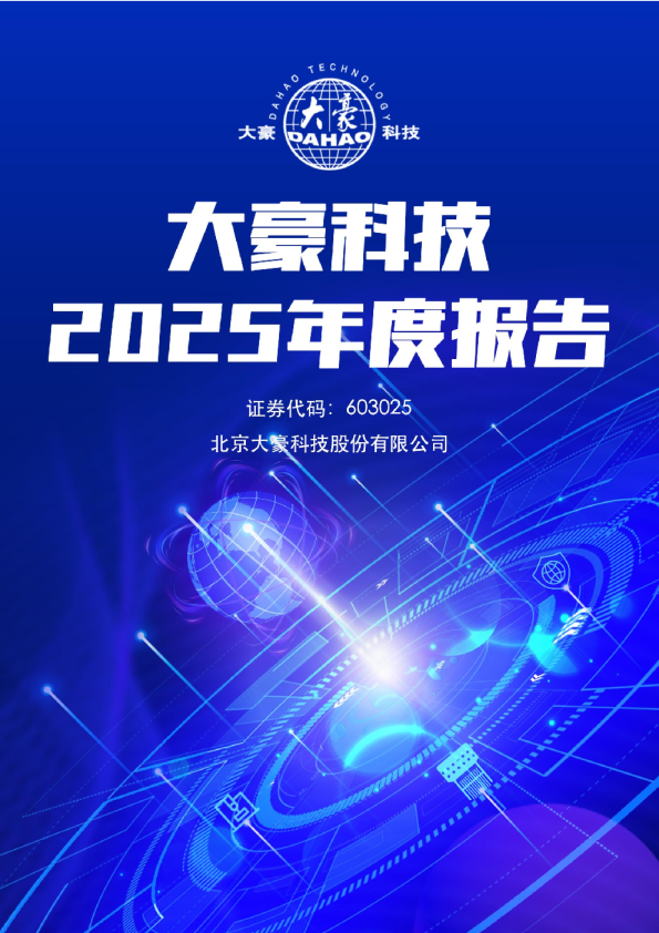 大豪科技：北京大豪科技股份有限公司2025年年度报告