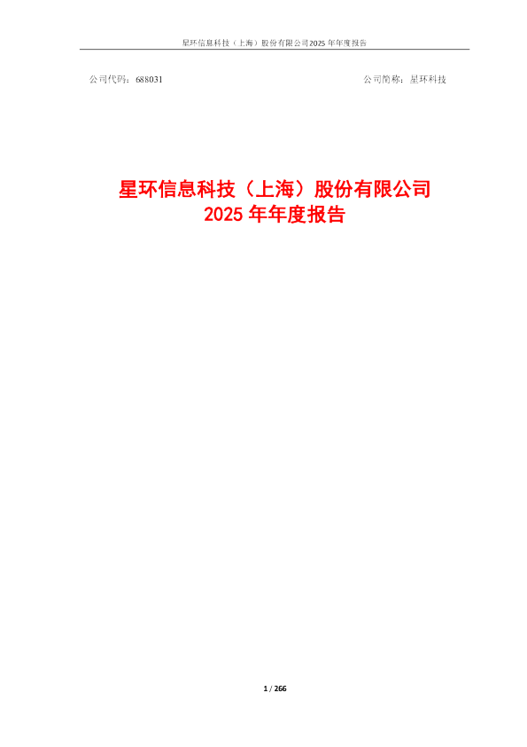 星环科技：2025年年度报告