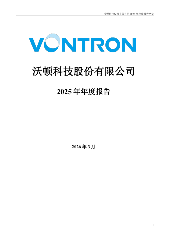 沃顿科技：2025年年度报告