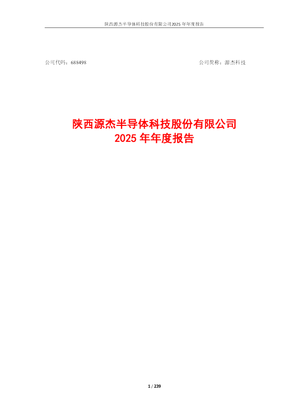 源杰科技：陕西源杰半导体科技股份有限公司2025年年度报告