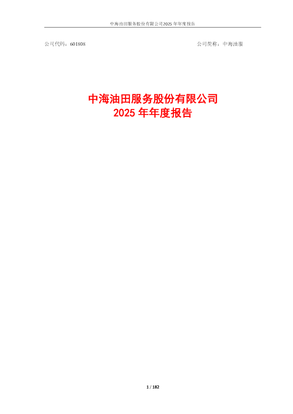 中海油服：中海油服2025年年度报告