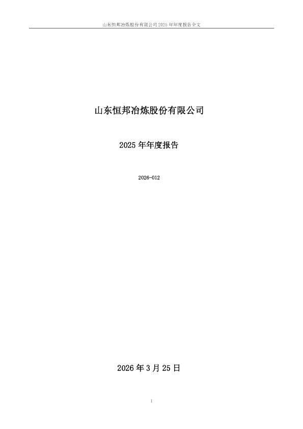 恒邦股份：2025年年度报告