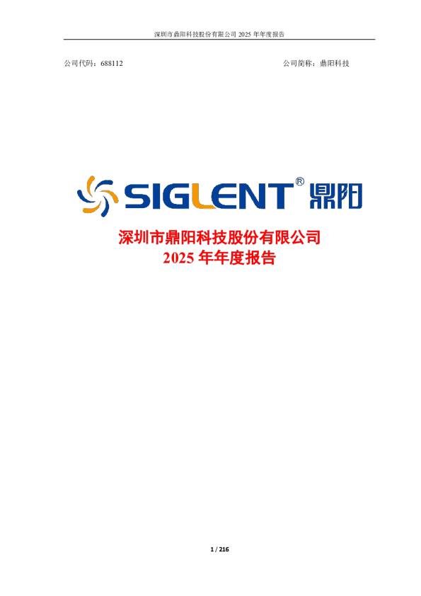 鼎阳科技：鼎阳科技2025年年度报告