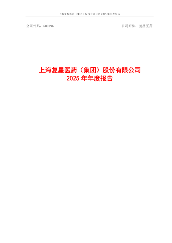 复星医药：复星医药2025年年度报告