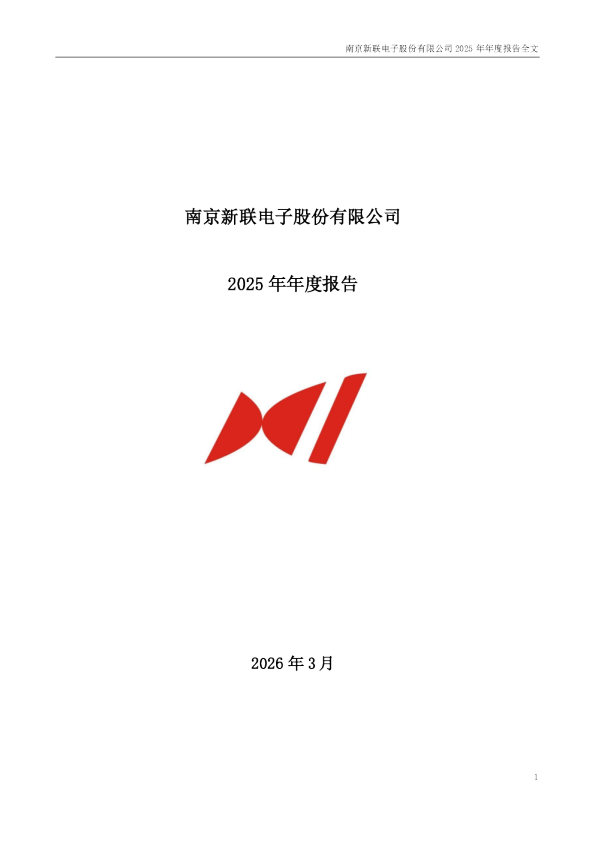 新联电子：2025年年度报告
