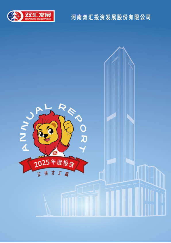 双汇发展：2025年年度报告
