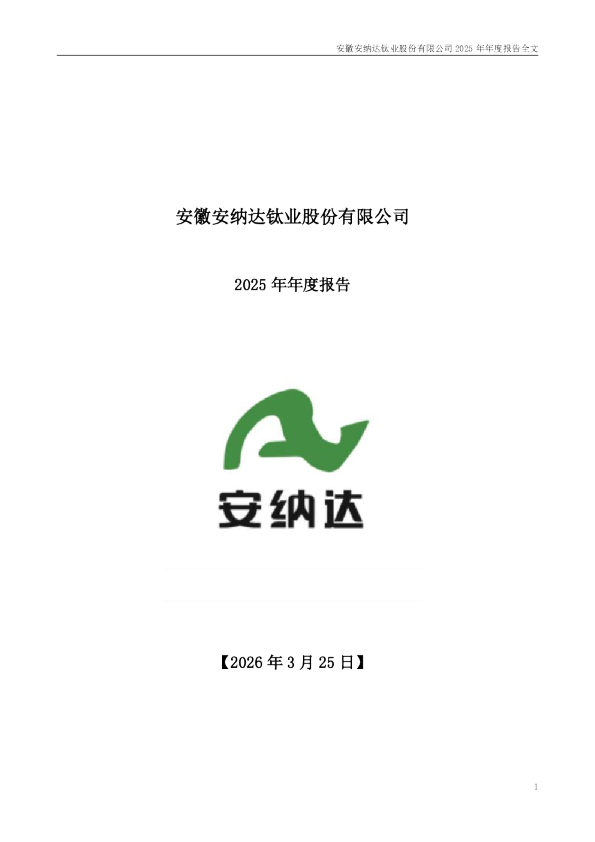 安 纳 达：2025年年度报告
