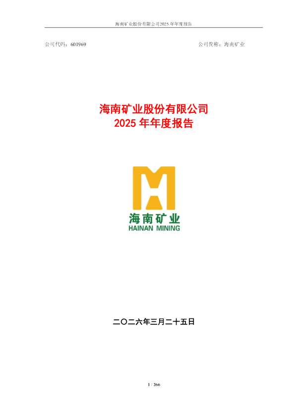 海南矿业：海南矿业股份有限公司2025年年度报告