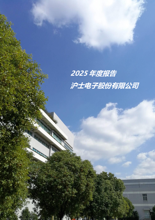 沪电股份：2025年年度报告