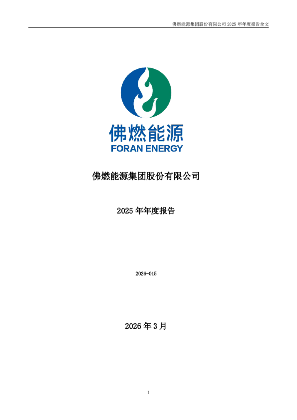 佛燃能源：2025年年度报告