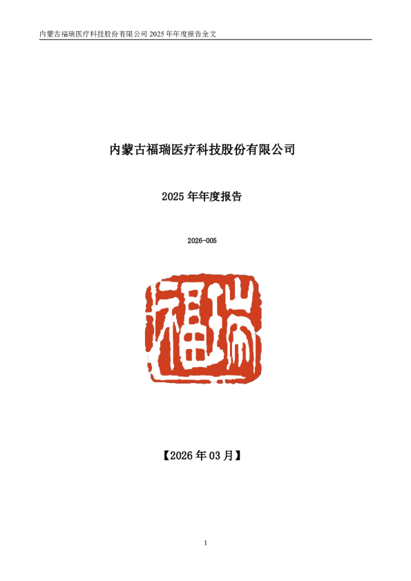 福瑞医科：2025年年度报告