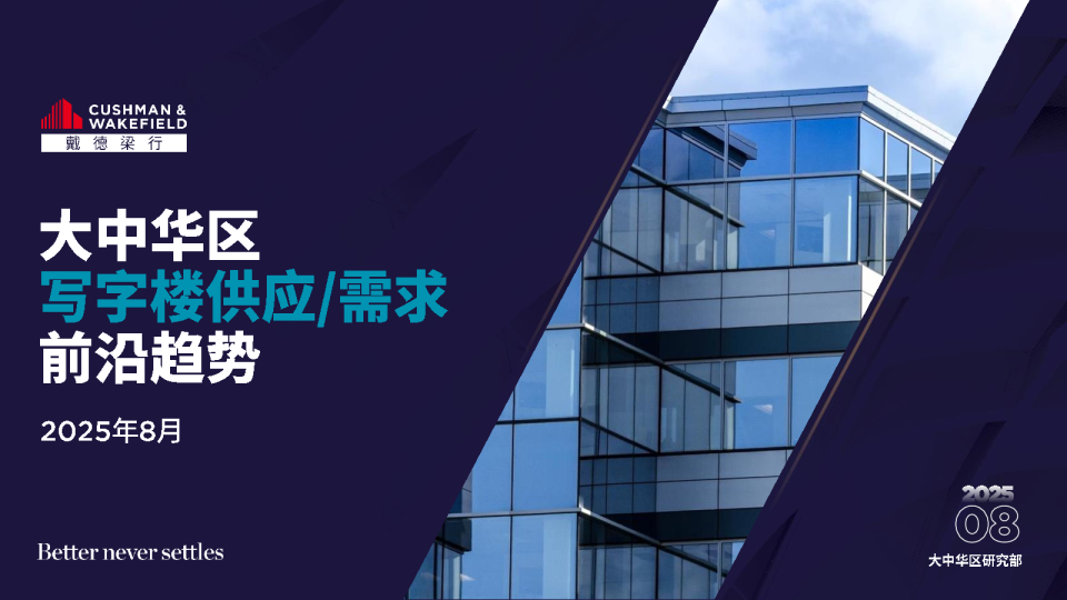 《大中华区写字楼供应/需求前沿趋势》报告